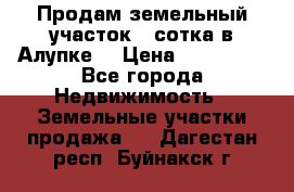 Продам земельный участок 1 сотка в Алупке. › Цена ­ 850 000 - Все города Недвижимость » Земельные участки продажа   . Дагестан респ.,Буйнакск г.